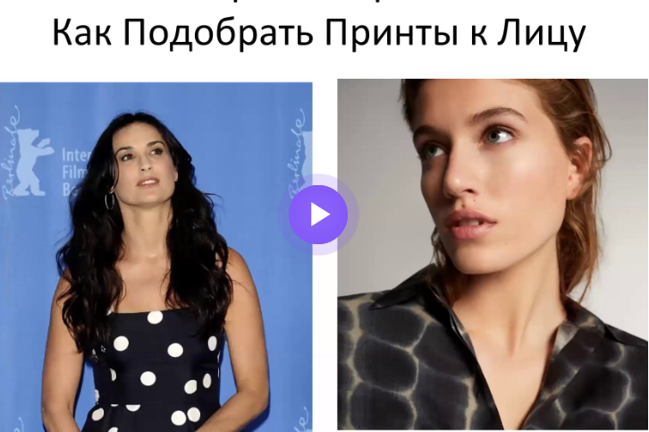 [Наташа Лаурель] Как подбирать принты к лицу (2020_0.png